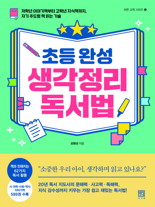 Title details for 초등 완성 생각정리 독서법 by 오현선 - Available